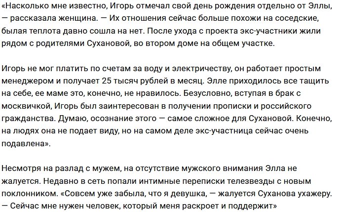 Элла Суханова ушла от Игоря Трегубенко