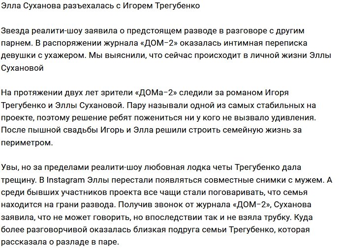 Элла Суханова ушла от Игоря Трегубенко