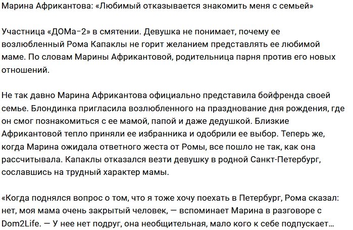 Марина Африкантова не понимает поведения Романа Капаклы