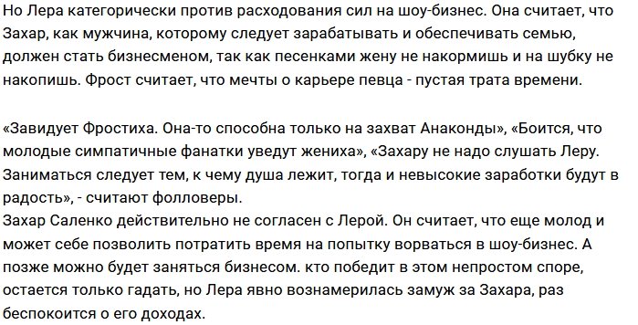 Валерия Фрост разрушает мечту Захара Саленко