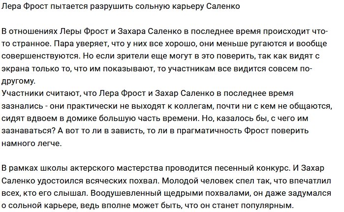 Валерия Фрост разрушает мечту Захара Саленко