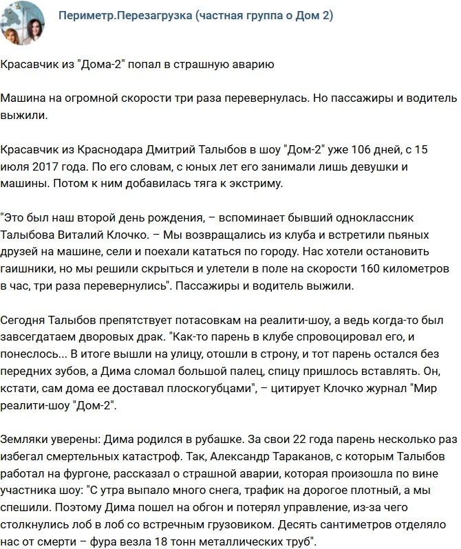 Дмитрий Талыбов чуть не лишился жизни в аварии