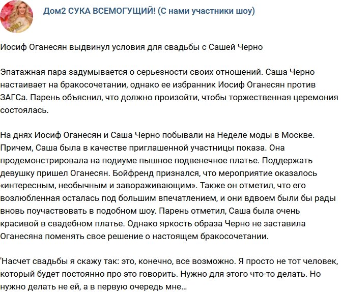 Иосиф Оганесян поведал, когда женится на Александре Черно