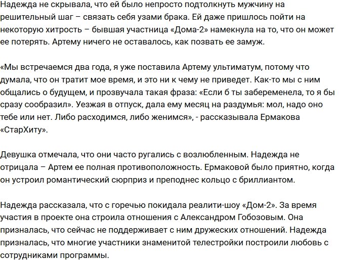 Надежда Ермакова сообщила подробности предстоящей свадьбы 