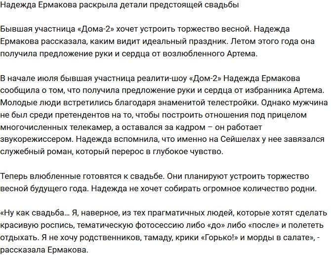 Надежда Ермакова сообщила подробности предстоящей свадьбы 
