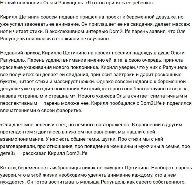 Кирилл Щетинин: Я готов принять ребенка Рапунцель