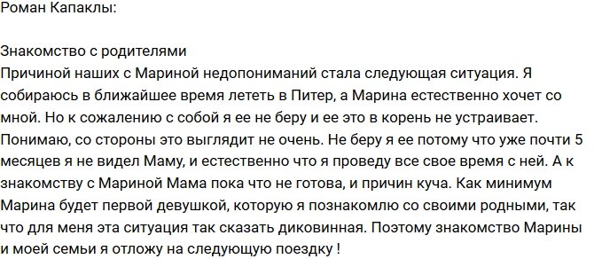 Роман Капаклы: Моя мама к этому не готова!