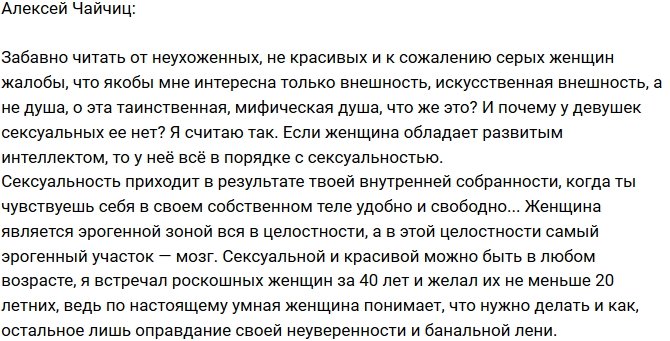 Алексей Чайчиц: Женщины сексуальны в любом возрасте