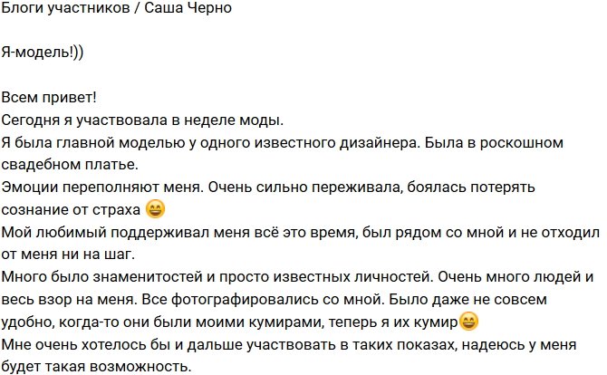 Александра Черно: Хочу и дальше участвовать в показах!