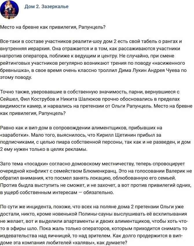 Мнение: «Место на бревне» - привилегия для Рапунцель?