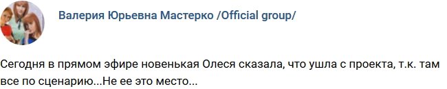 Олеся Чиркова ушла с проекта