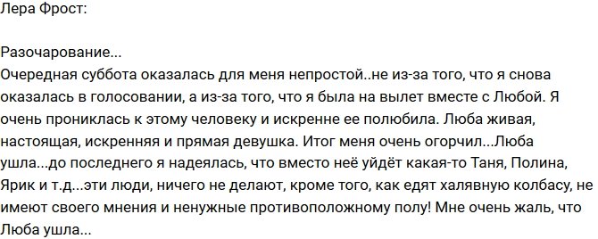 Лера Фрост: Чуда не случилось!