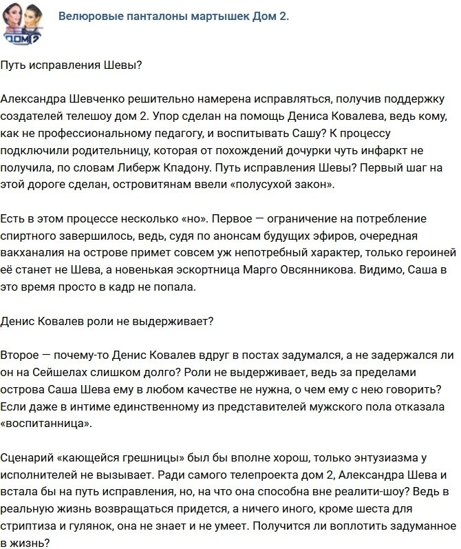 Мнение: Шева встала на путь исправления? 