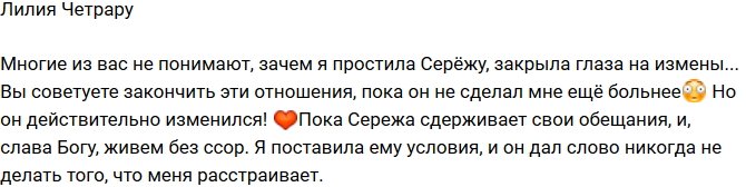 Лилия Четрару: Сережа действительно изменился!