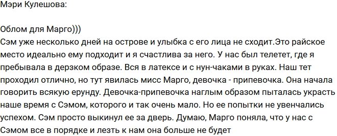 Мэри Кулешова: У Марго ничего не вышло!