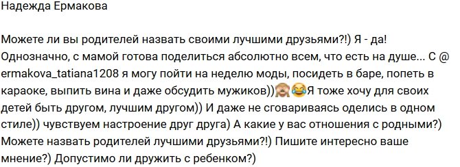 Надежда Ермакова: Мама стала мне другом!