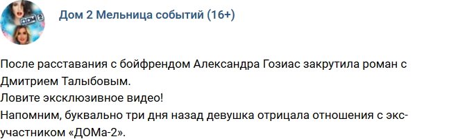 Александра Гозиас и Талыбов крутят роман?