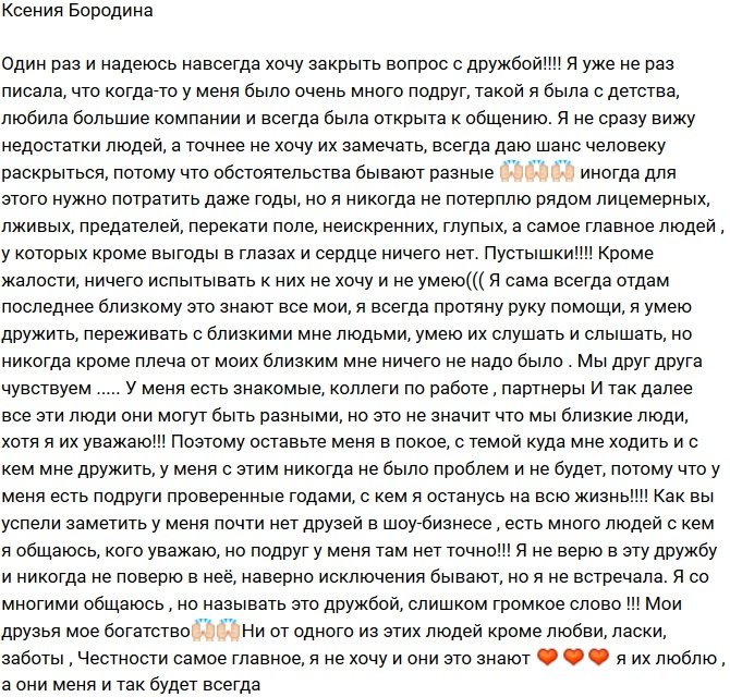 Ксения Бородина: В шоу-бизнесе у меня знакомые и коллеги!