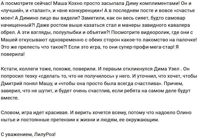 Мнение: Большая игра или настоящая любовь?