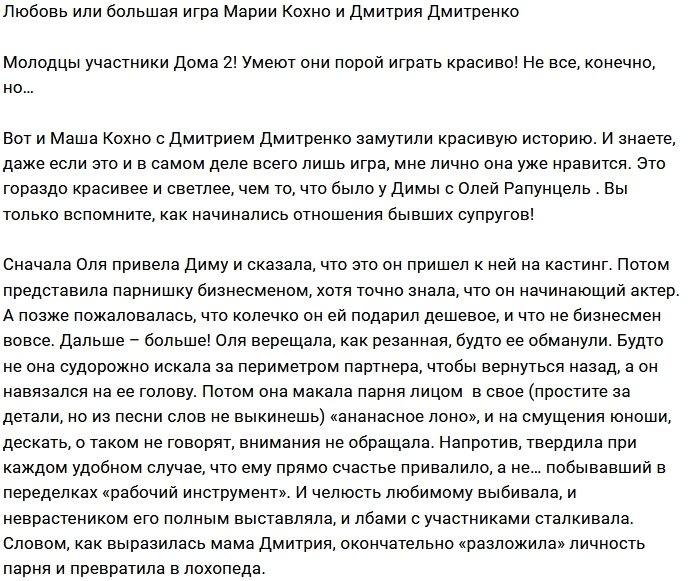 Мнение: Большая игра или настоящая любовь?