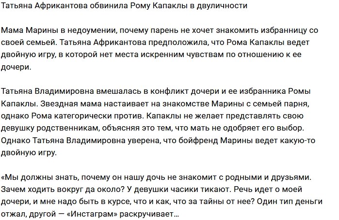 Татьяна Африкантова подозревает Романа Капаклы в двуличности