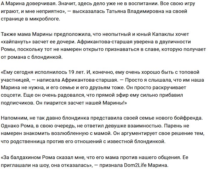 Татьяна Африкантова подозревает Романа Капаклы в двуличности