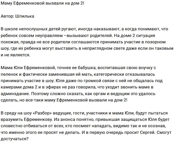 Мнение: На ток-шоу вызвали маму Ефременковой?