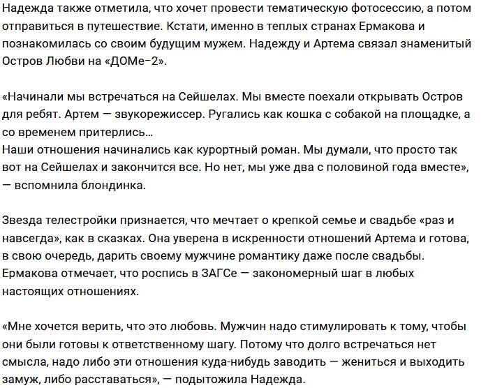 Надежда Ермакова: Я за торжественную свадьбу