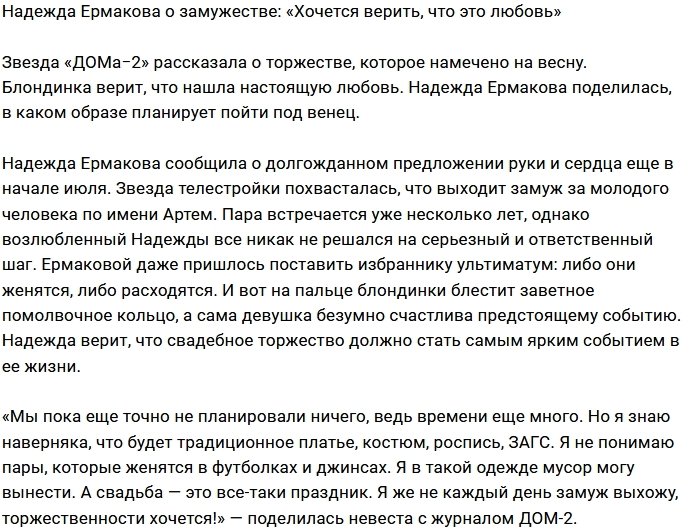Надежда Ермакова: Я за торжественную свадьбу
