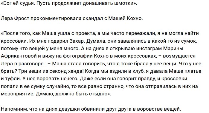 Валерия Фрост: У Кохно вещи из секонд-хенда!