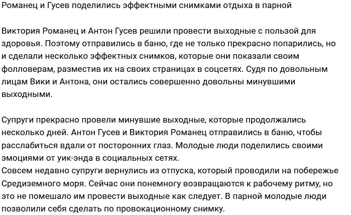 Антон Гусев и Виктория Романец отдохнули в парной