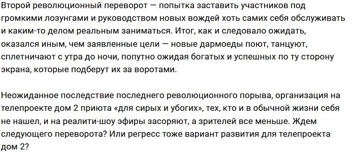 Мнение: «Революции» на Доме-2 только на словах?