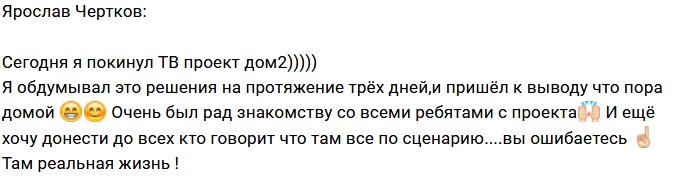 Ярослав Чертков ушел за ворота Дома-2