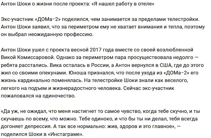 Антон Шоки борется с депрессией за стойкой администратора