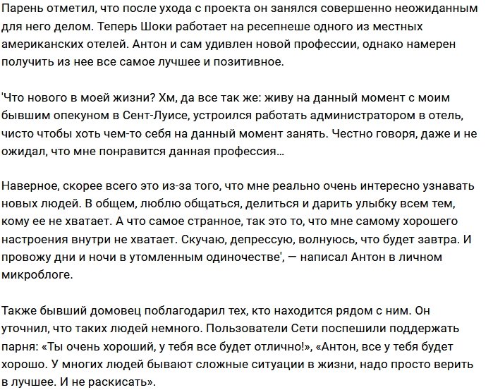 Антон Шоки борется с депрессией за стойкой администратора