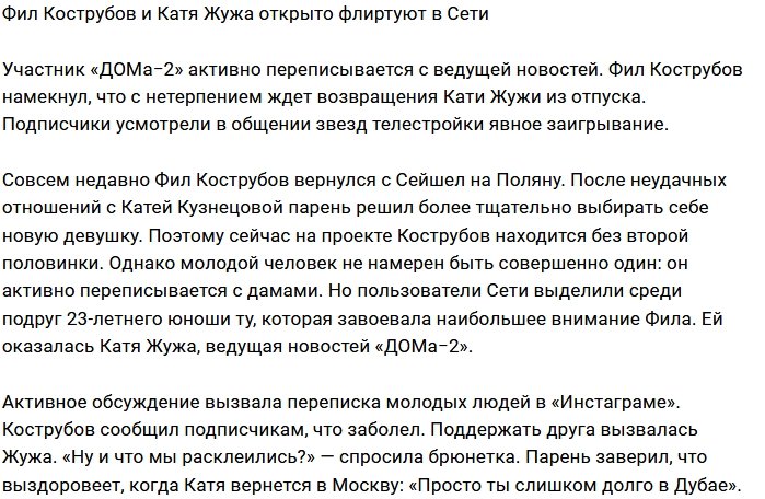 Фил Кострубов открыто заигрывает с Катей Жужей