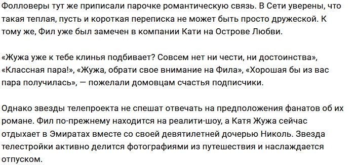 Фил Кострубов открыто заигрывает с Катей Жужей