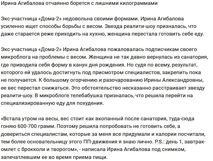 Ирина Агибалова недовольна своим весом