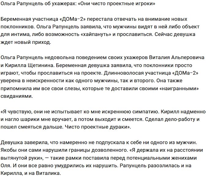 Ольгу Рапунцель окружают проектные игроки