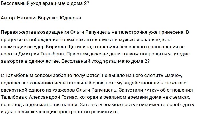 Мнение: Мачо из Талыбова так и не вылепили?