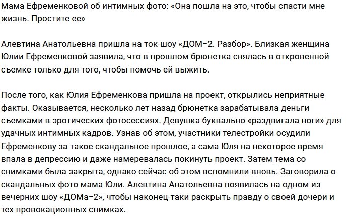 Мама Ефременковой раскрыла правду об эротических фото дочери
