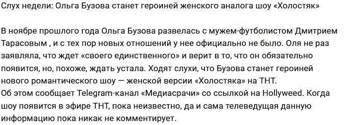 Ольга Бузова станет героиней романтического шоу