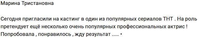 Марина Тристановна пробуется на роль в сериал