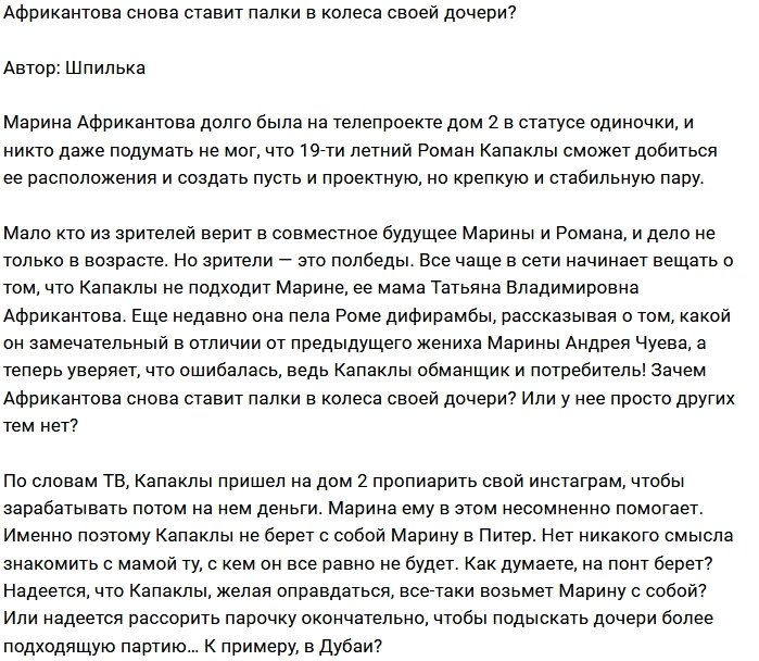 Мнение: Африкантова опять вмешивается в жизнь дочери?
