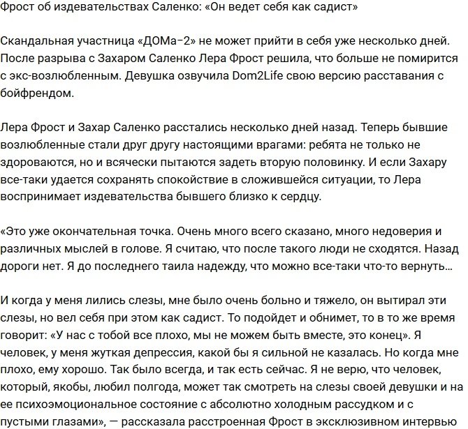 Валерия Фрост: Захар просто садист!