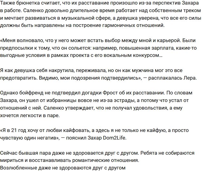 Валерия Фрост: Захар просто садист!