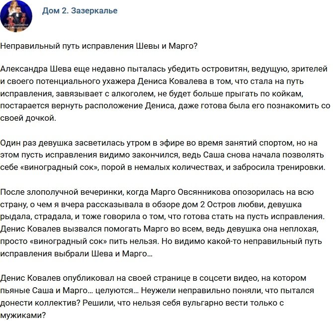Мнение: Неудачный путь исправления Шевы и Марго?
