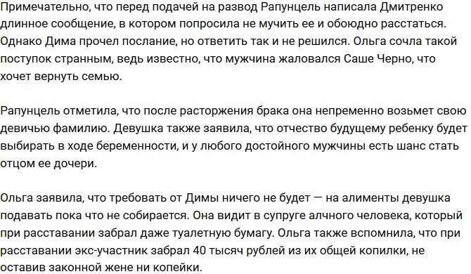 Ольга Рапунцель решила официально расторгнуть брак