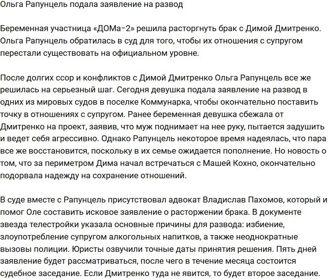 Ольга Рапунцель решила официально расторгнуть брак