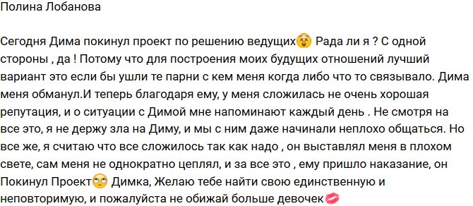 Полина Лобанова: Я рада, что Дима ушел!